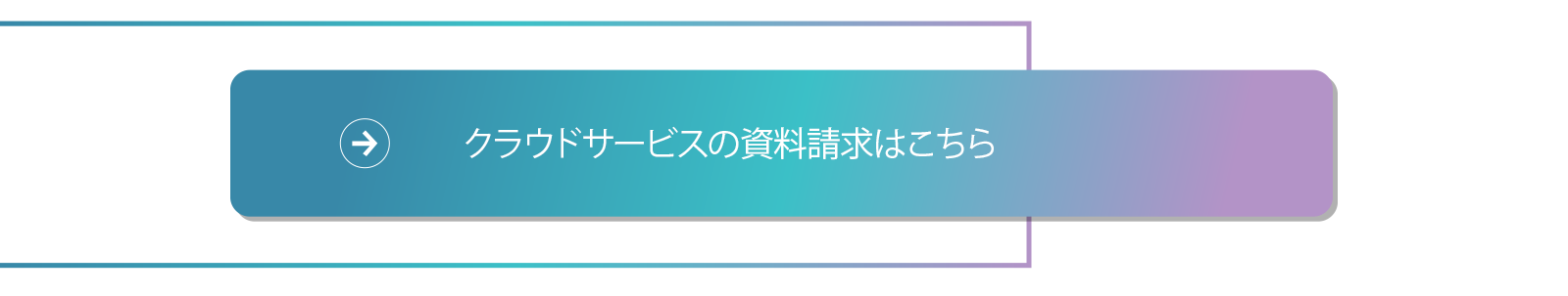 クラウドサービスの資料請求